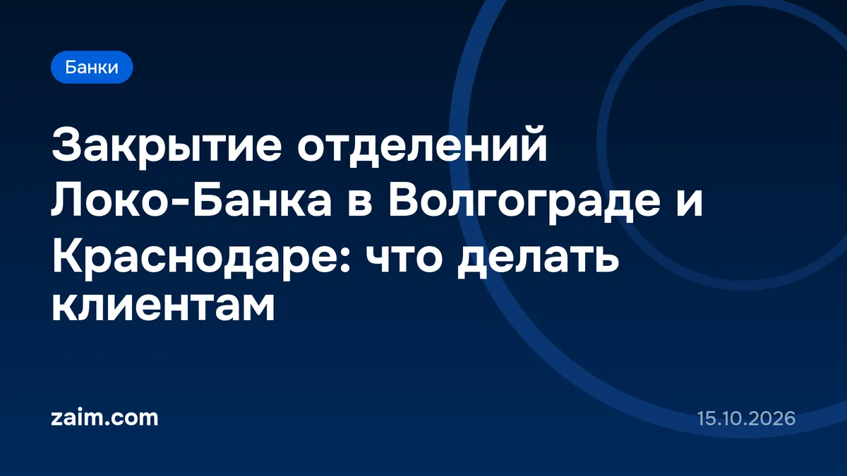 Закрытие отделений Локо-Банка в Волгограде и Краснодаре: что делать клиентам
