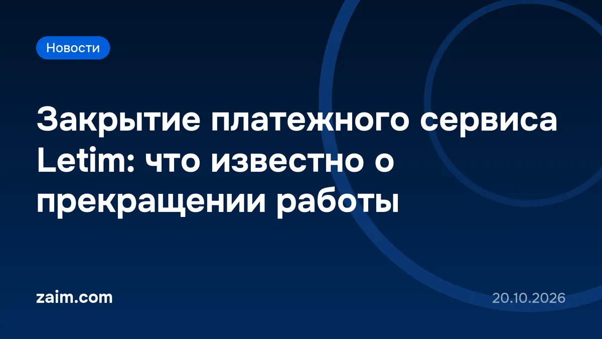 Закрытие платежного сервиса Letim: что известно о прекращении работы