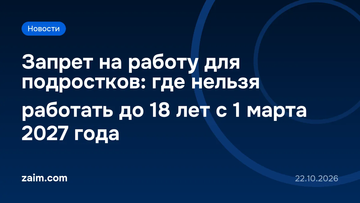 Запрет на работу для подростков: где нельзя работать до 18 лет с 1 марта 2027 года