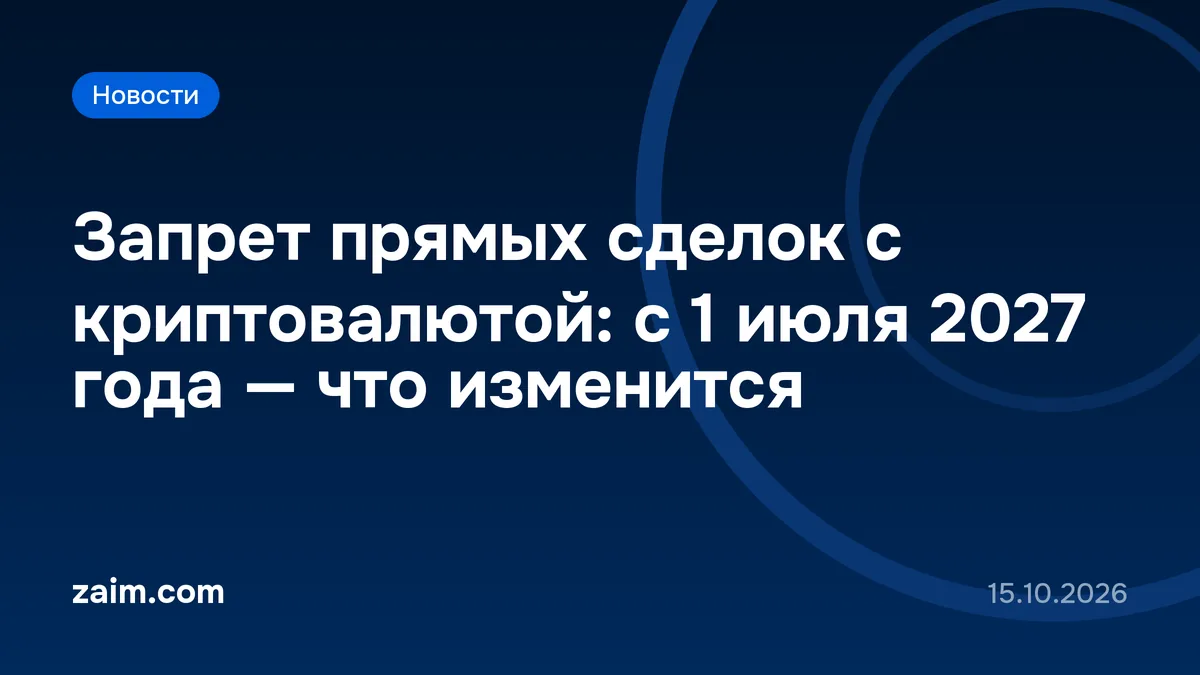 Запрет прямых сделок с криптовалютой: с 1 июля 2027 года — что изменится