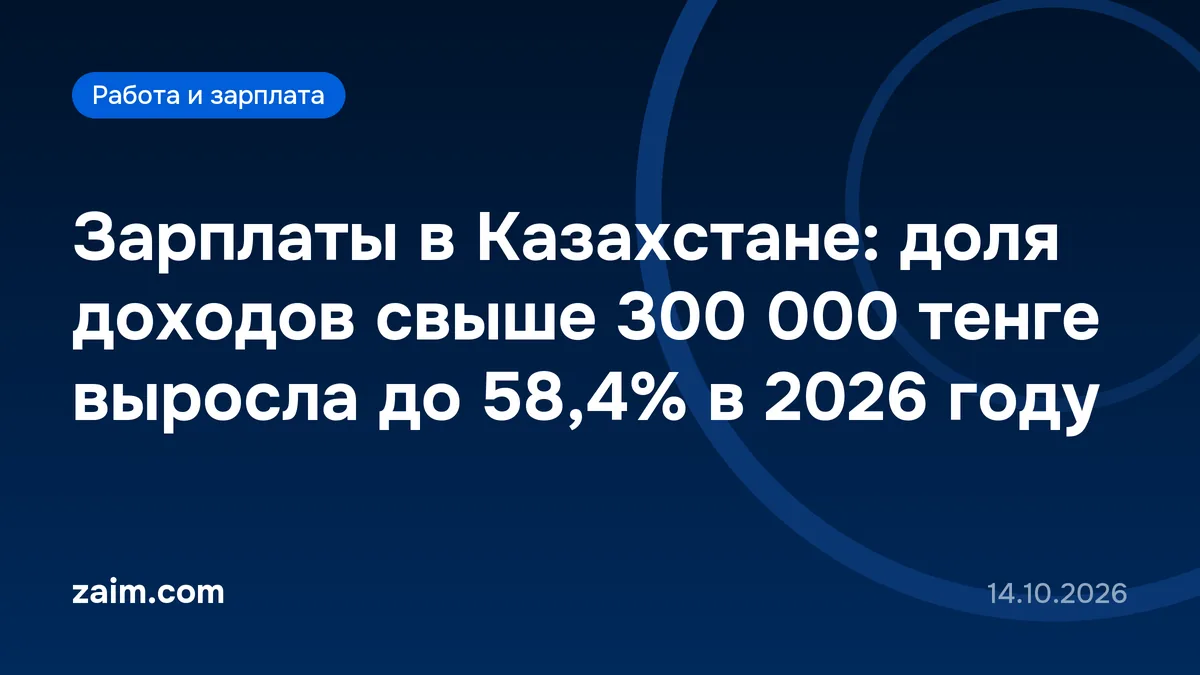 Зарплаты в Казахстане: доля доходов свыше 300 000 тенге выросла до 58,4% в 2026 году