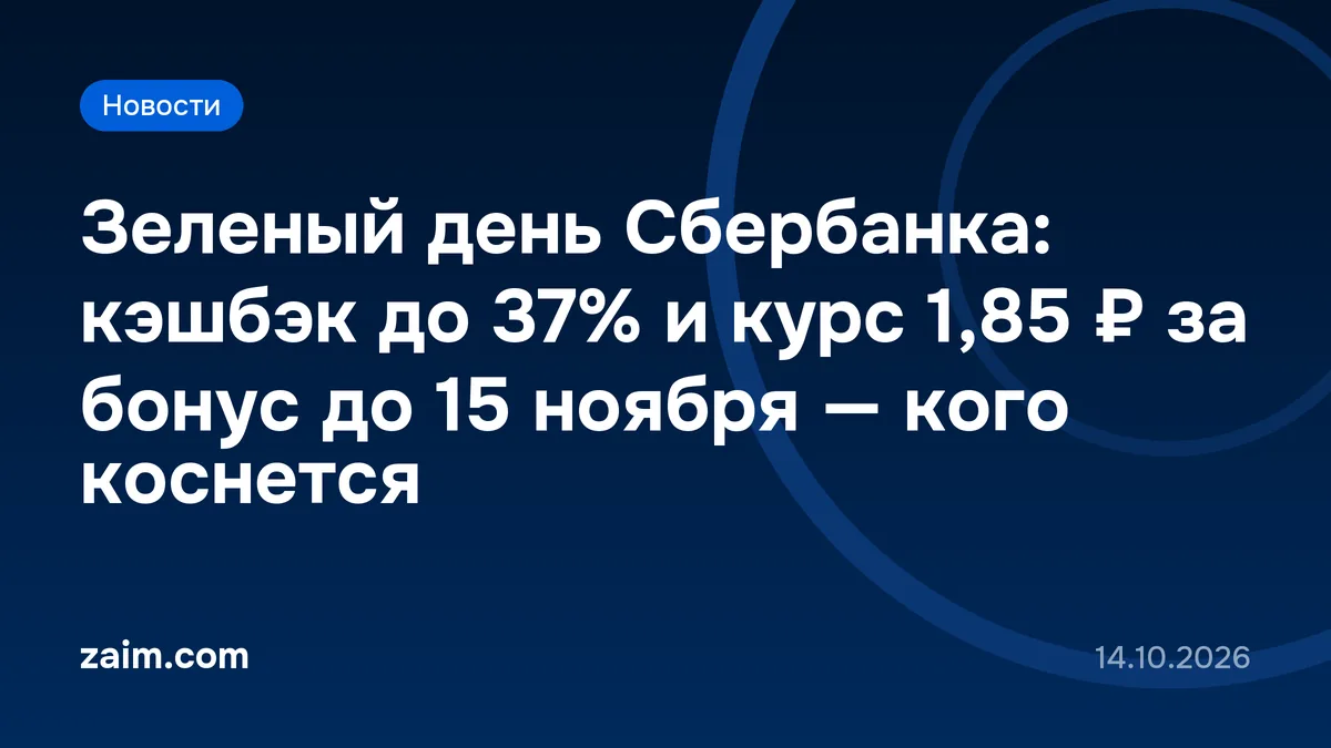 Зеленый день Сбербанка: кэшбэк до 37% и курс 1,85 ₽ за бонус до 15 ноября — кого коснется