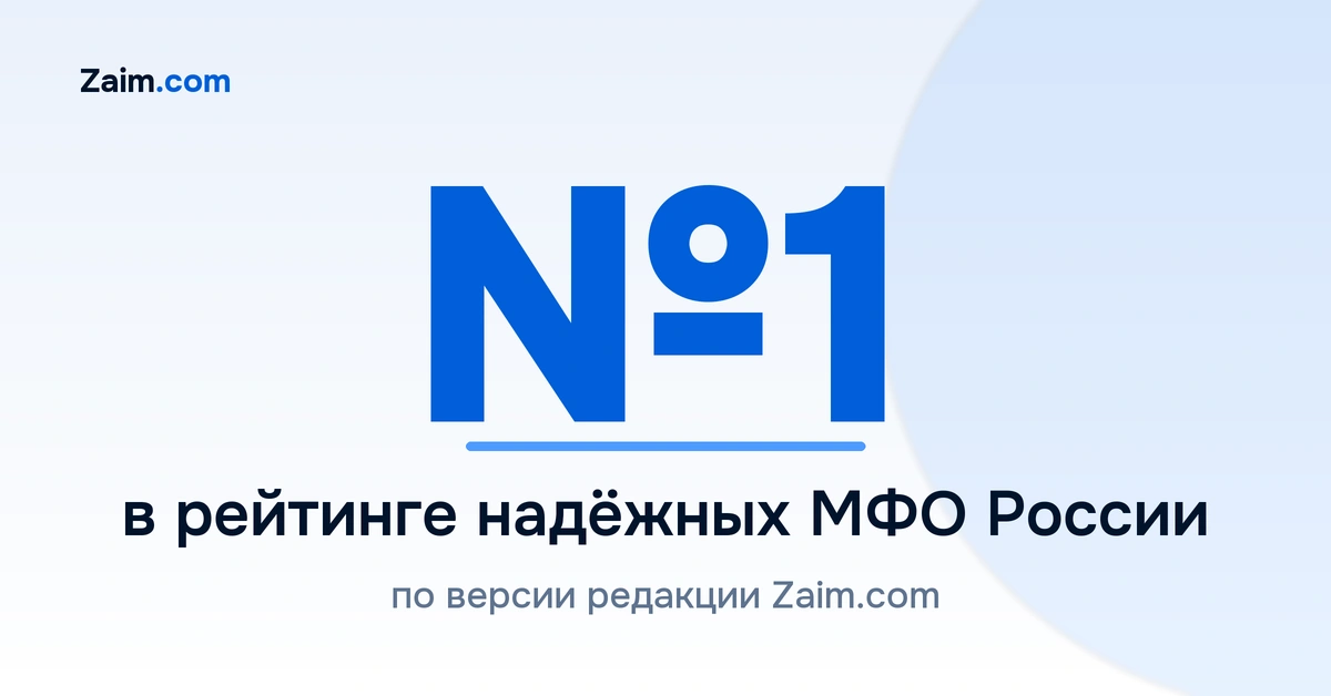 МигКредит — №1 в рейтинге надёжных МФО России