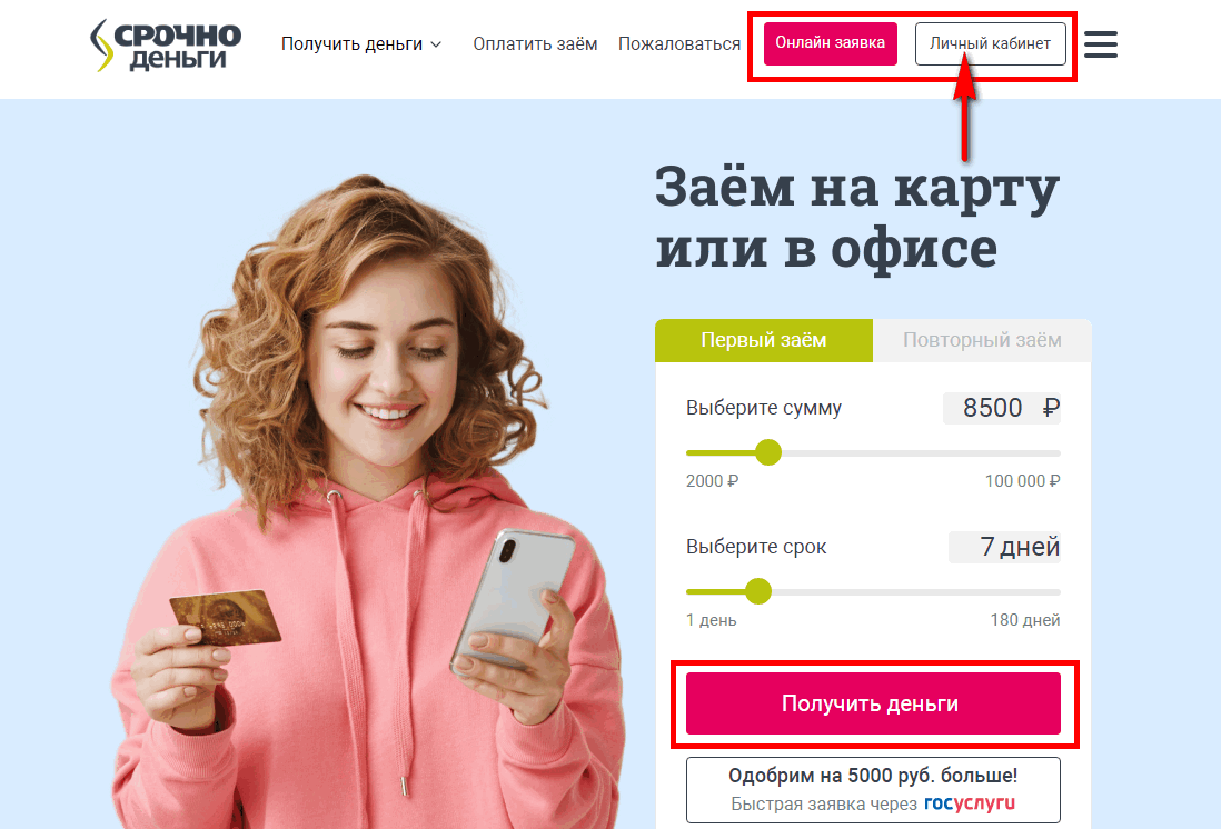 личный кабинет срочно деньги