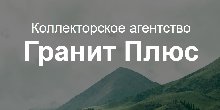 ООО «Гранит Плюс»