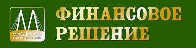 Финансовое решение