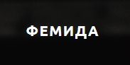 ООО «Долговое агентство «Фемида»