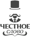 Честное слово