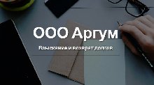 ООО «Аргум»