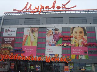 Торговый центр Муравей