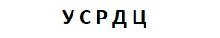 ООО «Урало-Сибирский расчетно-долговой центр»