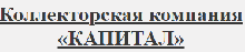 ООО «Капитал»