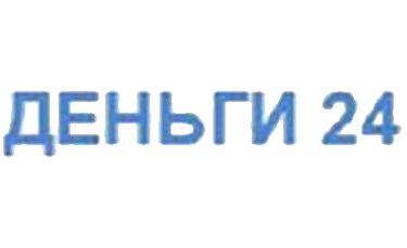 Деньги 24