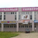 Другое Центральный универмаг