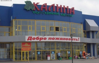 Торговый центр Калина