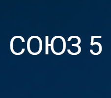 СОЮЗ 5