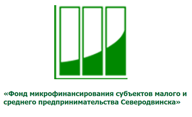 Фонд микрофинансирования Северодвинска