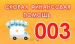 003 Скорая финансовая помощь