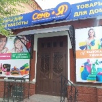 Магазин Семь+Я