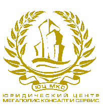 ООО «Юридический центр «МКС»