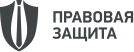 ООО «Правовая защита»
