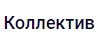 ООО «КОЛЛЕКТИВ»