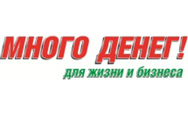 Много денег!