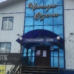 Торговый дом Четыре сезона