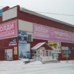 Другое Супермаркет «Холди дискаунтер»