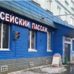 Торговый комплекс Енисейский пассаж