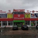 Торговый центр Рассвет