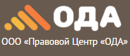 ООО «Правовой центр «ОДА»