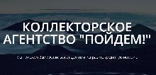 ООО «Коллекторское агентство «Пойдем!»