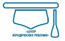 ООО «Центр юридических решений»