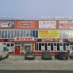 Торговый центр Александровский
