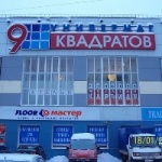 Другое Универмаг «9 квадратов»