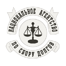 ООО «Национальное агентство по сбору долгов»