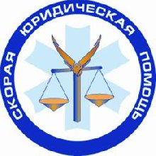 ООО «БИЗНЕС-ЦЕНТР» «СКОРАЯ ЮРИДИЧЕСКАЯ ПОМОЩЬ»