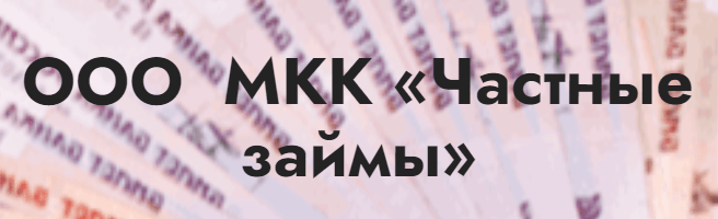 Частные займы
