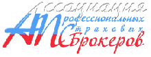 Ассоциация Профессиональных Страховых Брокеров