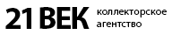 ООО Коллекторское агентство «21 век»