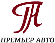 ООО «Премьер АВТО»
