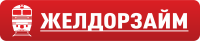 ЖелДорЗайм