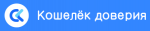 Кошелек доверия