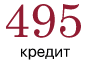 495 кредит