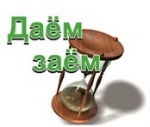 Даём заём