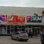 Торговый центр ГУМ