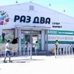 Другое Супермаркет «Раз Два»