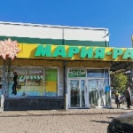 Другое Супермаркет «Мария-Ра»