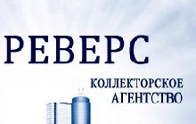ООО Коллекторское агентство «Реверс»